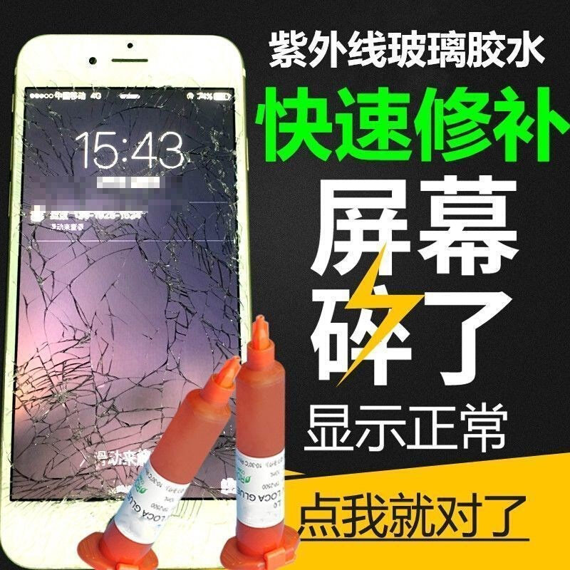 极速手机萤幕碎屏修复液裂纹触控屏D幕划痕纳米修复液紫外线玻璃