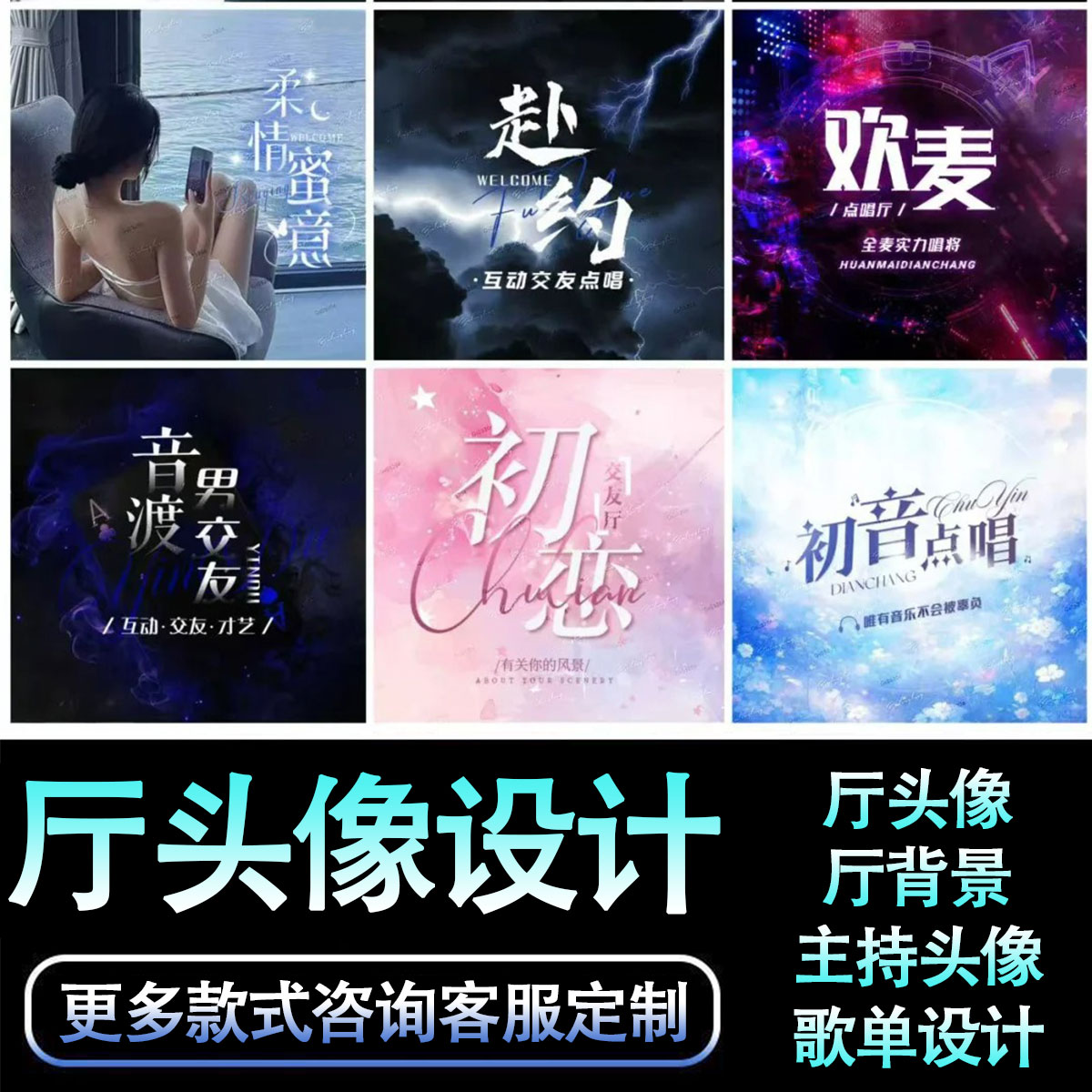 语音厅头像框设计点唱厅设计主持头像公会直播封面背景图歌单制作