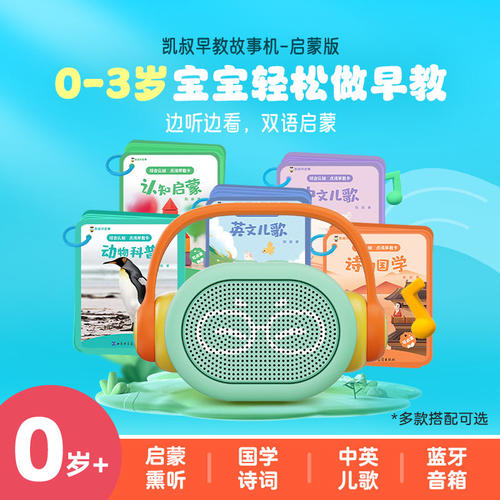 凯叔讲故事早教机儿歌古诗词