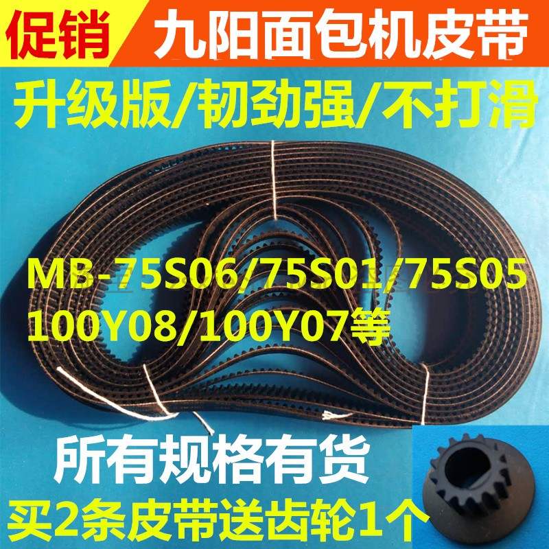 九阳面包机配件皮带齿轮三角带1