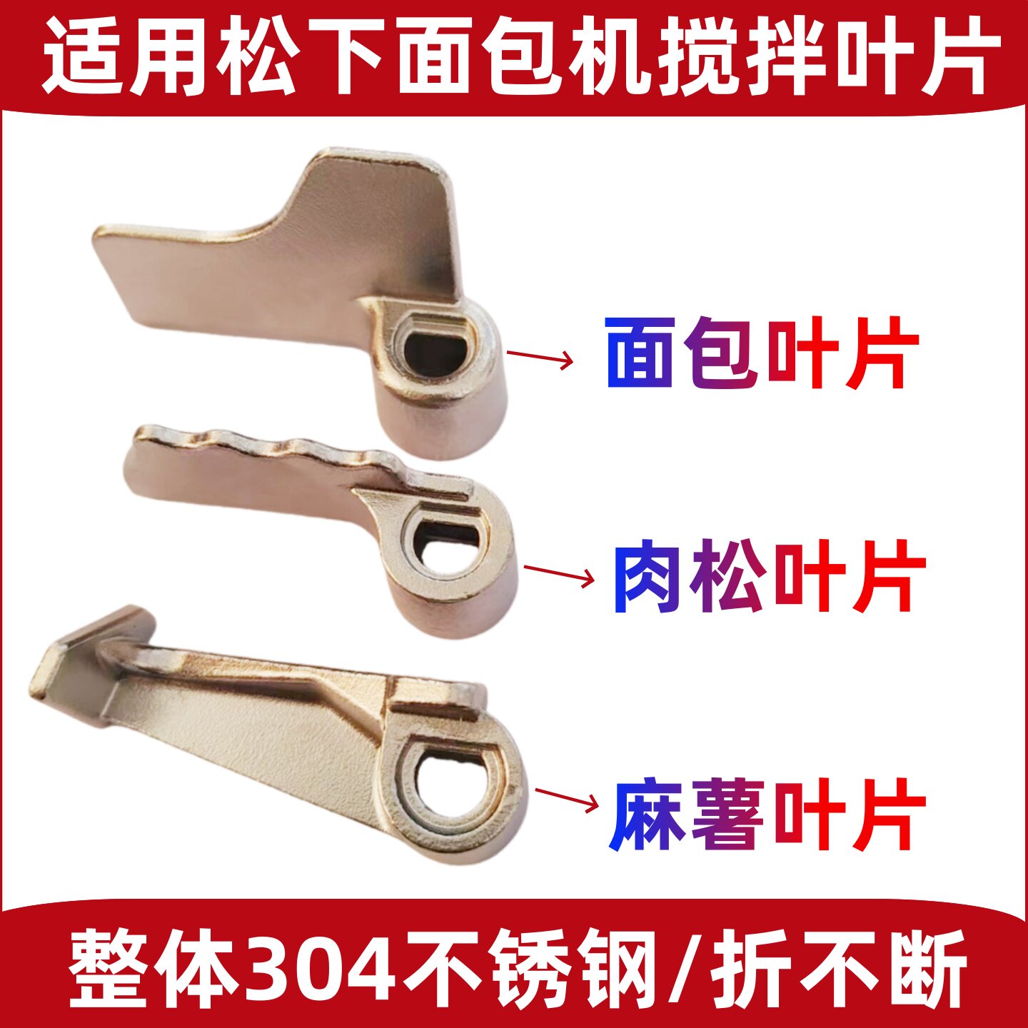 适用松下面包机搅拌叶片刀头浆肉松麻薯搅拌器和面棒片配件不锈钢