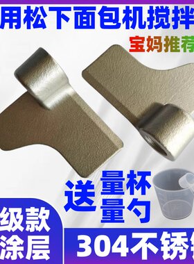 SD-PN100  PD100  PM1000 PM1010适用松下面包机配件搅拌刀搅拌棒