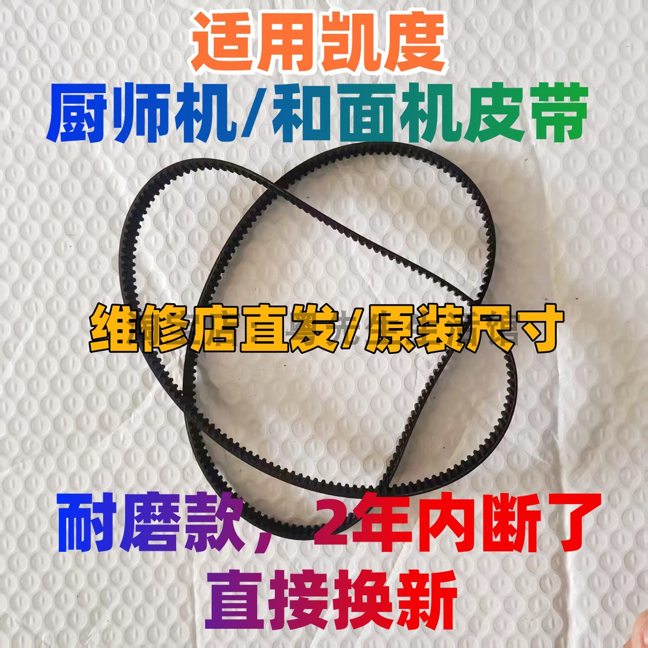 凯度CS1250P-K2多功能厨师机皮带