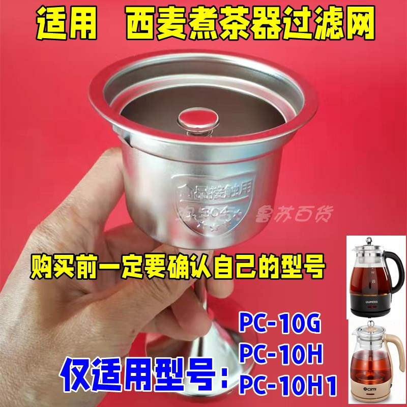 西麦煮茶器PC10G配件不锈钢过滤图片