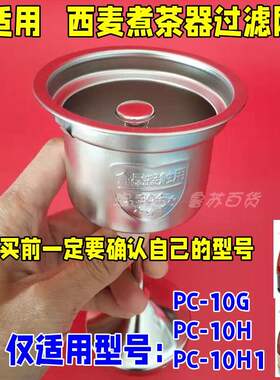 西麦煮茶器PC10G配件不锈钢过滤
