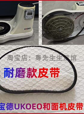 家宝德UKOEO和面机皮带U1揉面机