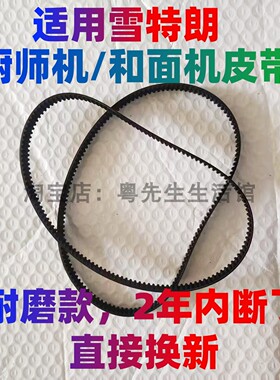 雪特朗厨师机皮带和面机钻厨