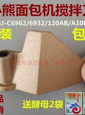 小熊面包机搅拌刀配件搅拌器和面