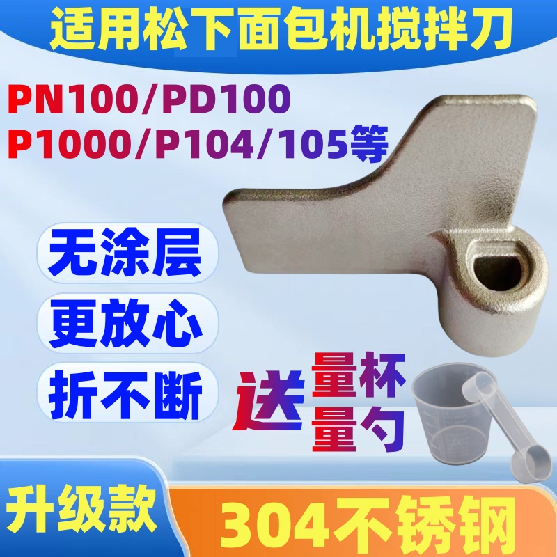 【304不锈钢】适用松下面包机配件搅拌刀叶片搅拌棒搅拌器PM105等