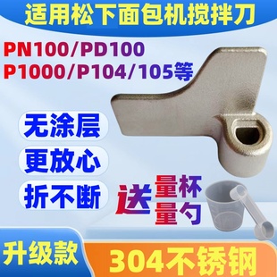 【304不锈钢】适用松下面包机配件搅拌刀叶片搅拌棒搅拌器PM105等