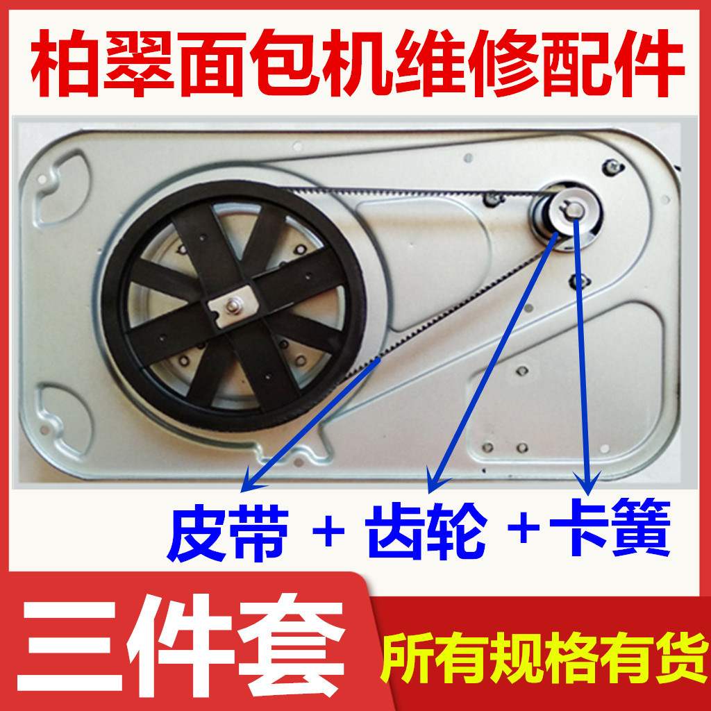 三件套柏翠面包机配件皮带同步