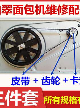 三件套柏翠面包机配件皮带同步