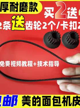 美的面包机皮带原装配件ESC1510/TLS2010/TLS2000/2031/20321500