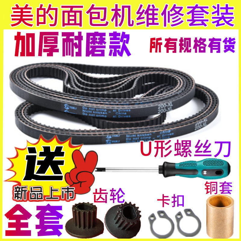 美的面包机皮带加厚耐磨款同步带