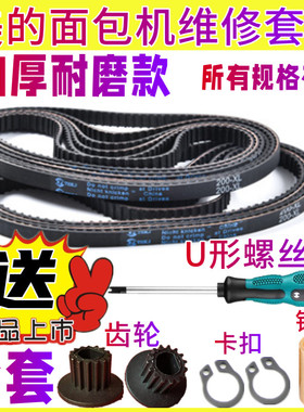 【全套配件】TSZ2032/2010/2011/TSC2010适用美的面包机配件皮带