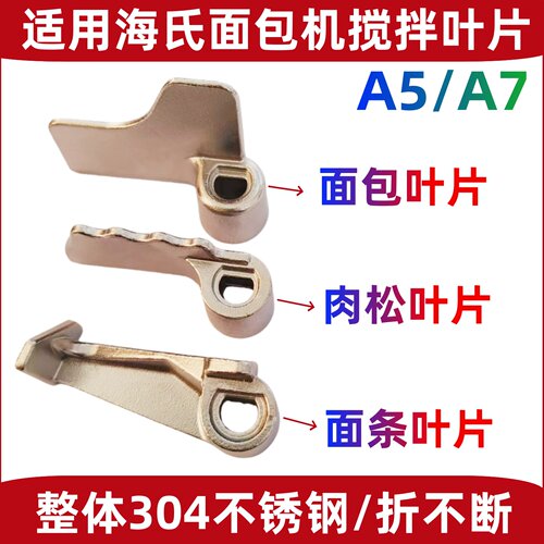 适用海氏面包机A5/A7搅拌叶片