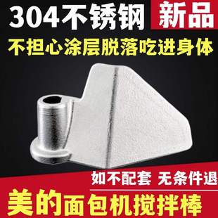 升级款304不锈钢适用美的面包机搅拌刀配件搅拌棒内胆桶搅拌叶片