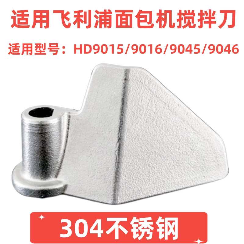 适用飞利浦面包机配件搅拌刀叶片和面棒桨铰不锈钢HD9015/9016等