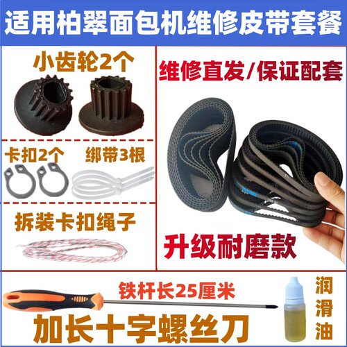 耐磨款售后直发面包机皮带配件