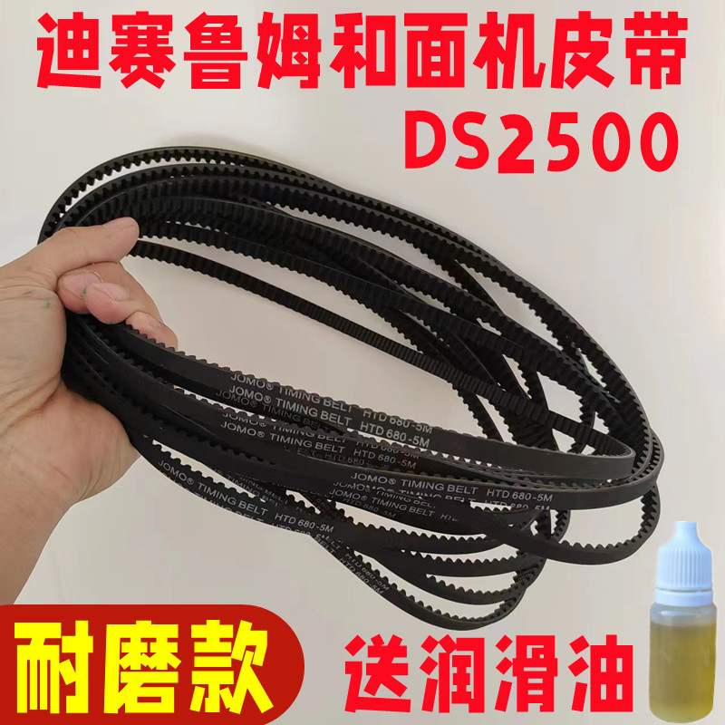 橡胶迪赛鲁姆和面机皮带DS2500配