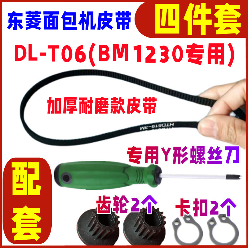 【四件套】DL-T06(BM1230)专用东菱面包机皮带配件同步带齿轮带子