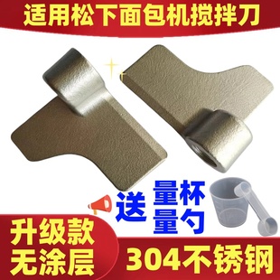 【304不锈钢】适用松下面包机配件搅拌刀搅拌叶片搅拌棒搅拌器100