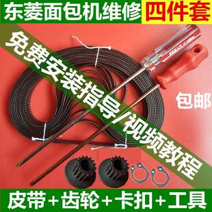 东菱面包机皮带维修配件同步带齿轮XBM1028/1028G/1028GP/173齿