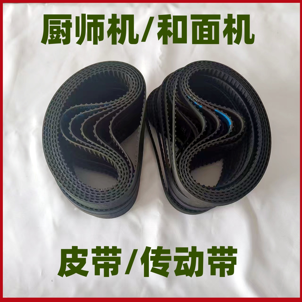 厨师机和面机皮带同步带传动带钻厨龙的志高康家柏翠ACA迪赛鲁姆