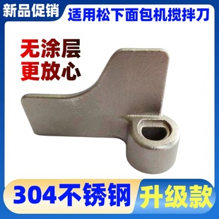 适用松下面包机配件搅拌刀搅拌叶片搅拌棒和面刀头铰刀旋转叶片子