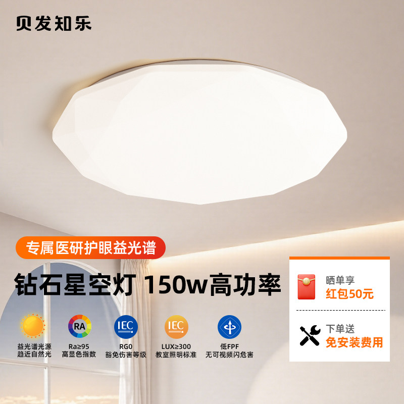 贝发知乐益光谱护眼吸顶灯客厅图片