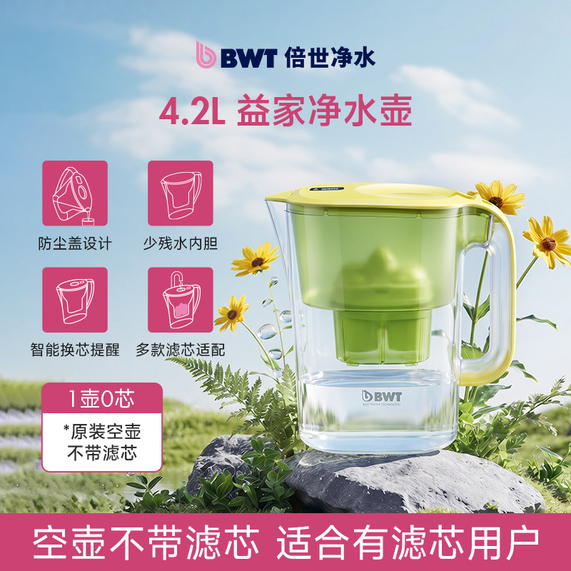 倍世BWT净水壶4.2L家用去水垢净水壶进口滤芯置换矿物镁母婴健康
