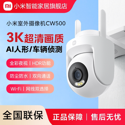 小米室外摄像机CW500智能监控器家用远程高清摄像头官方旗舰店