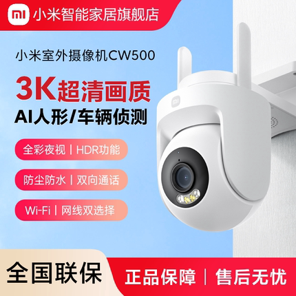 小米室外摄像机CW500智能监控器家用远程高清摄像头官方旗舰店