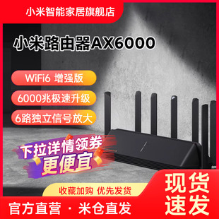 旗舰WiFi6 小米路由器AX6000WiFi6增强版 家用千兆5G双频无线速率Mesh路由大户型穿墙王全屋智能