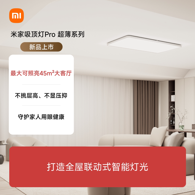 米家吸顶灯Pro超薄简约客厅卧室图片