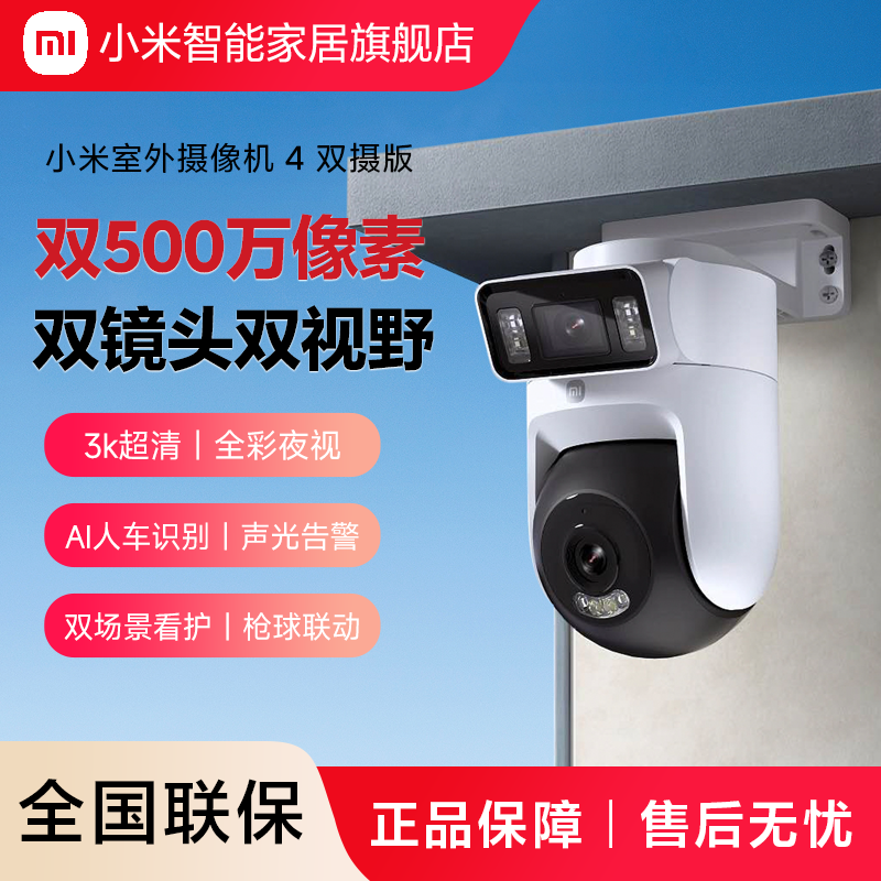 小米室外摄像机 4 双摄版智能监控360度无死角室外摄像头超清夜视
