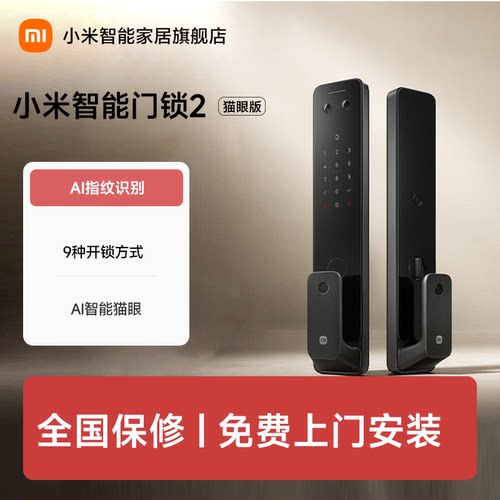小米智能门锁2猫眼版电子锁指纹锁密码锁家用门锁入户门锁智能锁