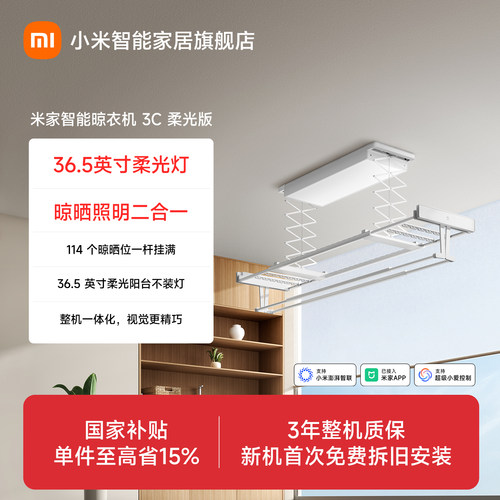 小米米家智能晾衣机3C柔光版电动晾衣架阳台家用定时升降高亮大屏