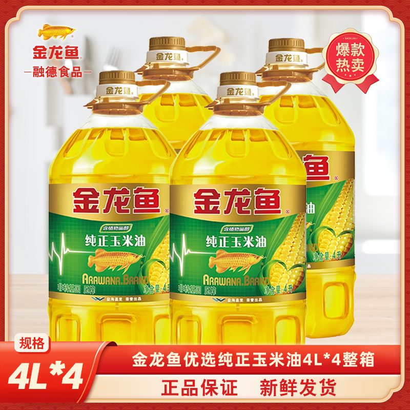 纯正金龙鱼纯正玉米油金龙鱼