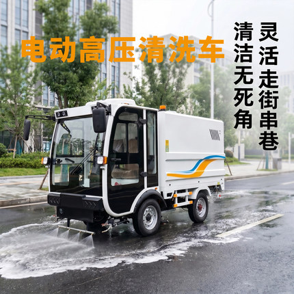 电动高压清洗车四轮管道疏通小区物业街道环卫上牌电动高压冲洗车