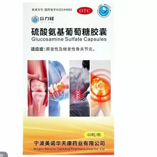 [谷力轻]硫酸氨基葡萄糖胶囊0.25g*60粒*1瓶/盒