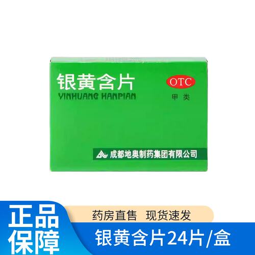 【地奥】银黄含片0.65g*24片/盒