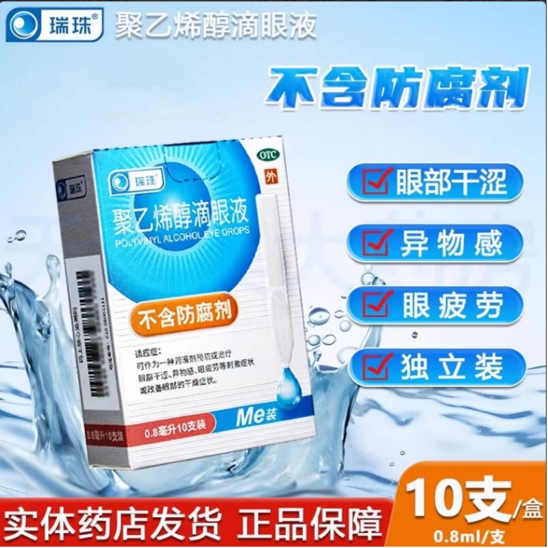 【瑞珠】聚乙烯醇滴眼液1.4%*0.8ml*10支/盒