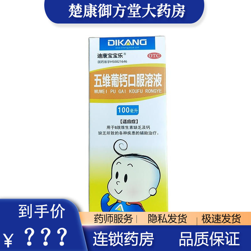 迪康宝宝乐 五维葡钙口服溶液 100ml/盒营养不良