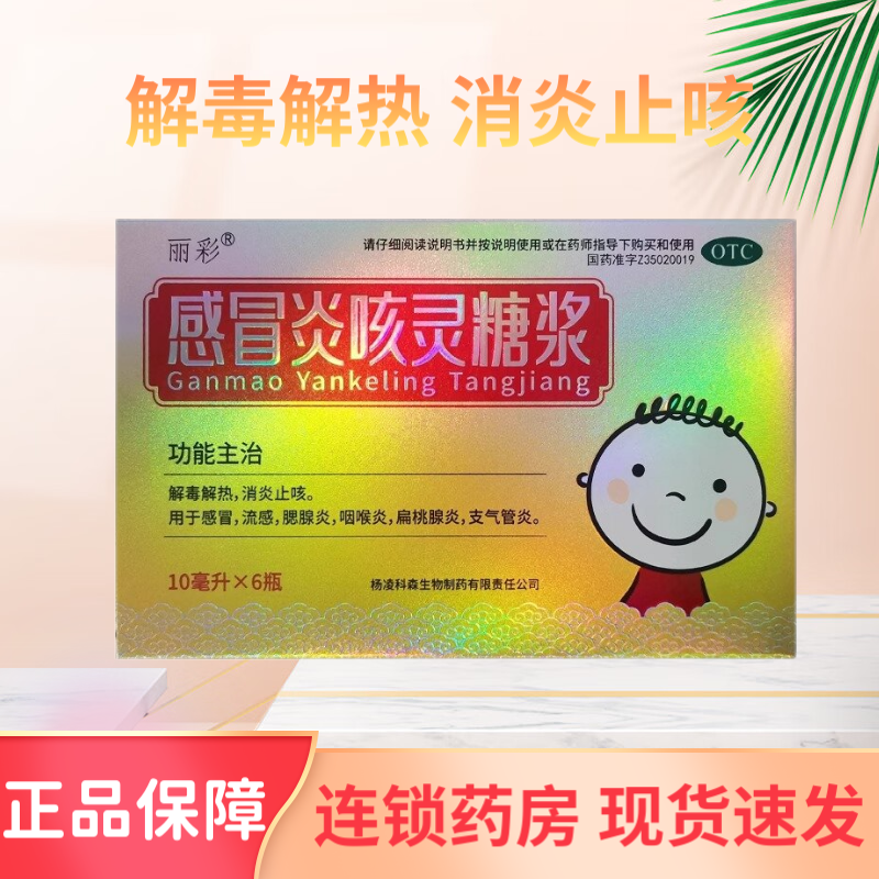 效期至25年12月】丽彩 感冒炎咳灵糖浆10ml*6瓶/盒 解毒解热