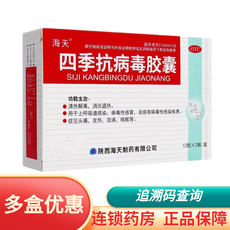 【海天】四季抗病毒胶囊0.38g*24粒/盒