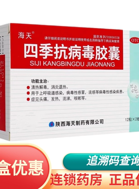【海天】四季抗病毒胶囊0.38g*24粒/盒