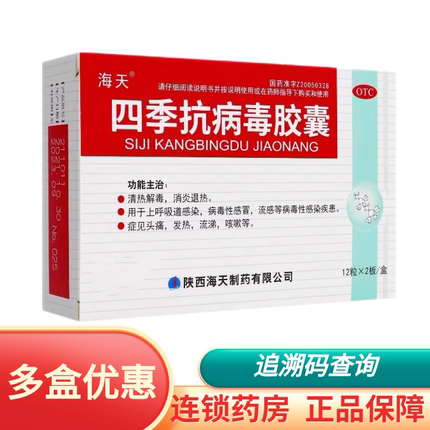 海天四季抗病毒胶囊 0.38g*24粒/盒 清热解毒病毒性感冒流感退热