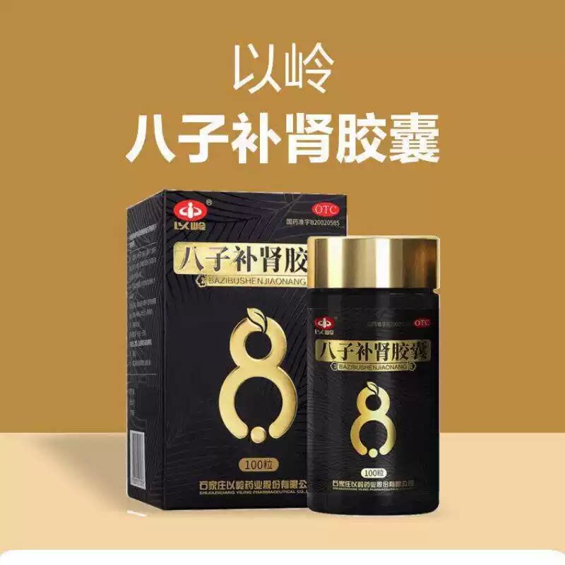 以岭 八子补肾胶囊 0.4g*100粒/盒