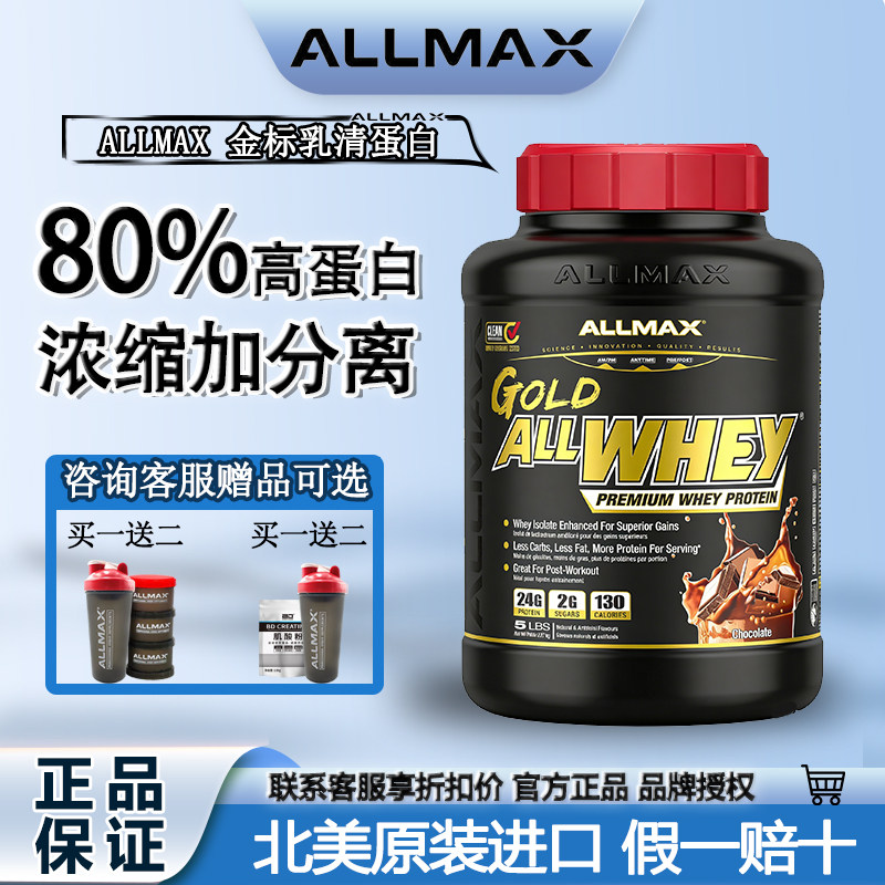 Allmax金标乳清蛋白质粉健身健肌运动瘦人增肌粉纯分离乳清蛋白粉